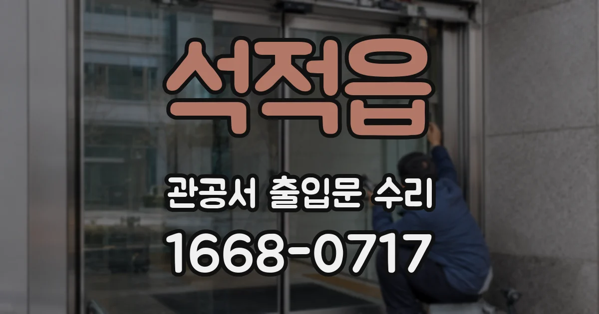 석적읍 관공서 출입문 수리