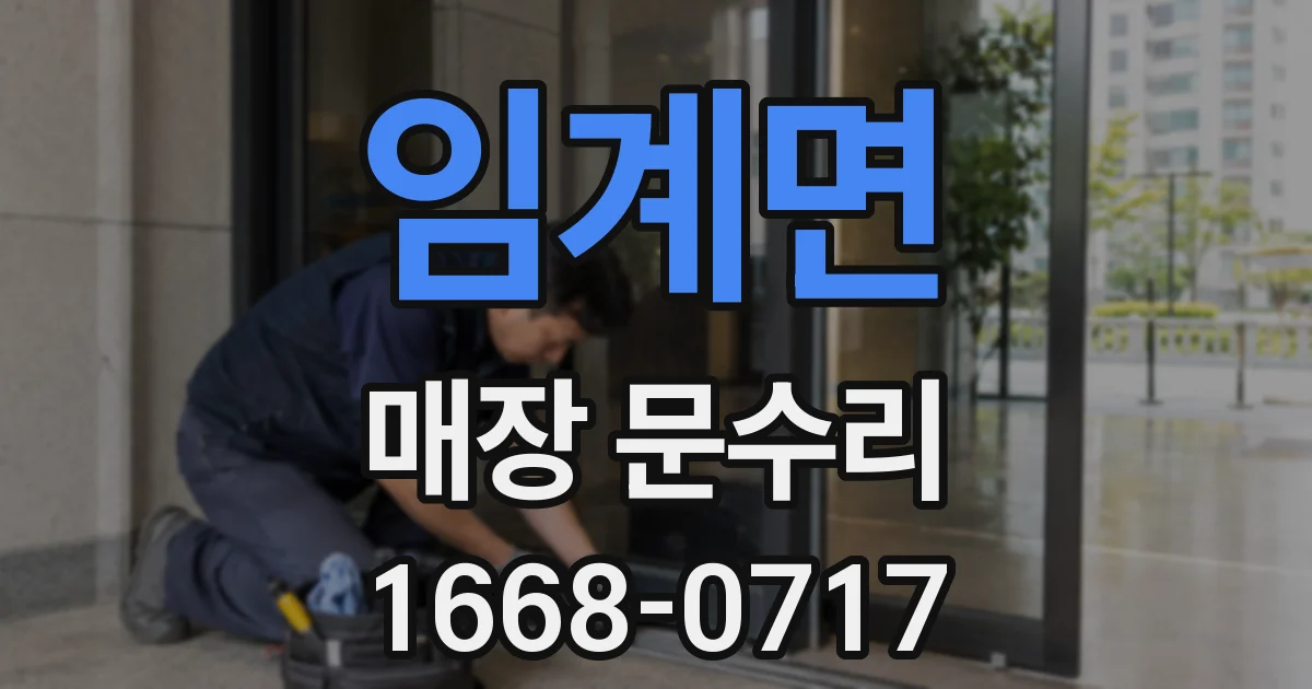 임계면 매장 문수리