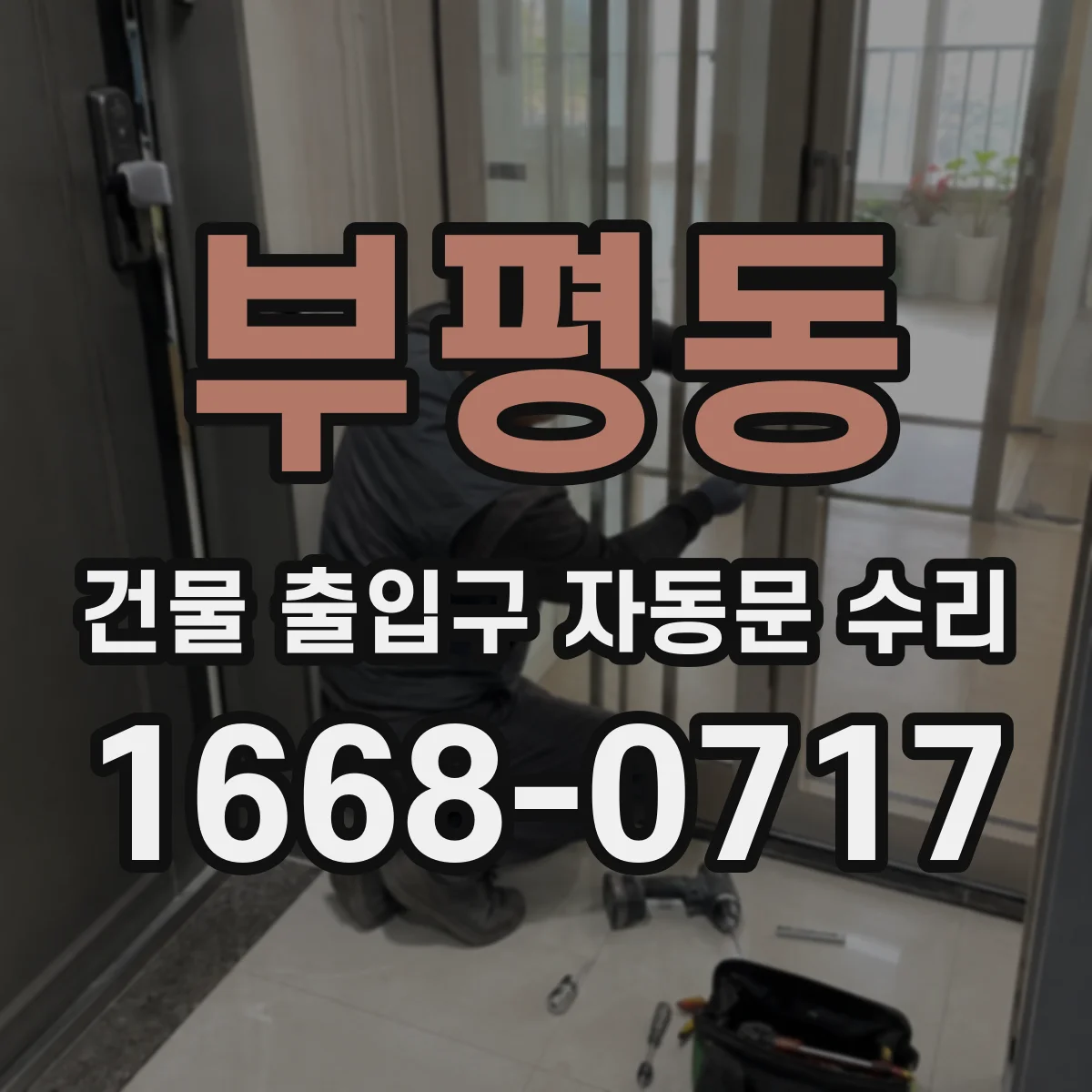 부평동 건물 출입구 자동문 수리