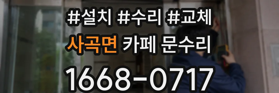 사곡면 카페 문수리