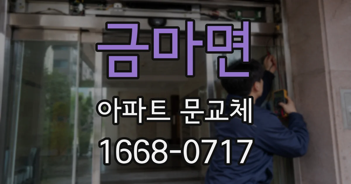 금마면 아파트 문교체