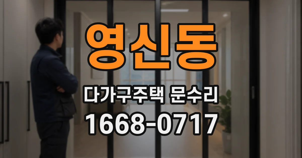 영신동 다가구주택 문수리