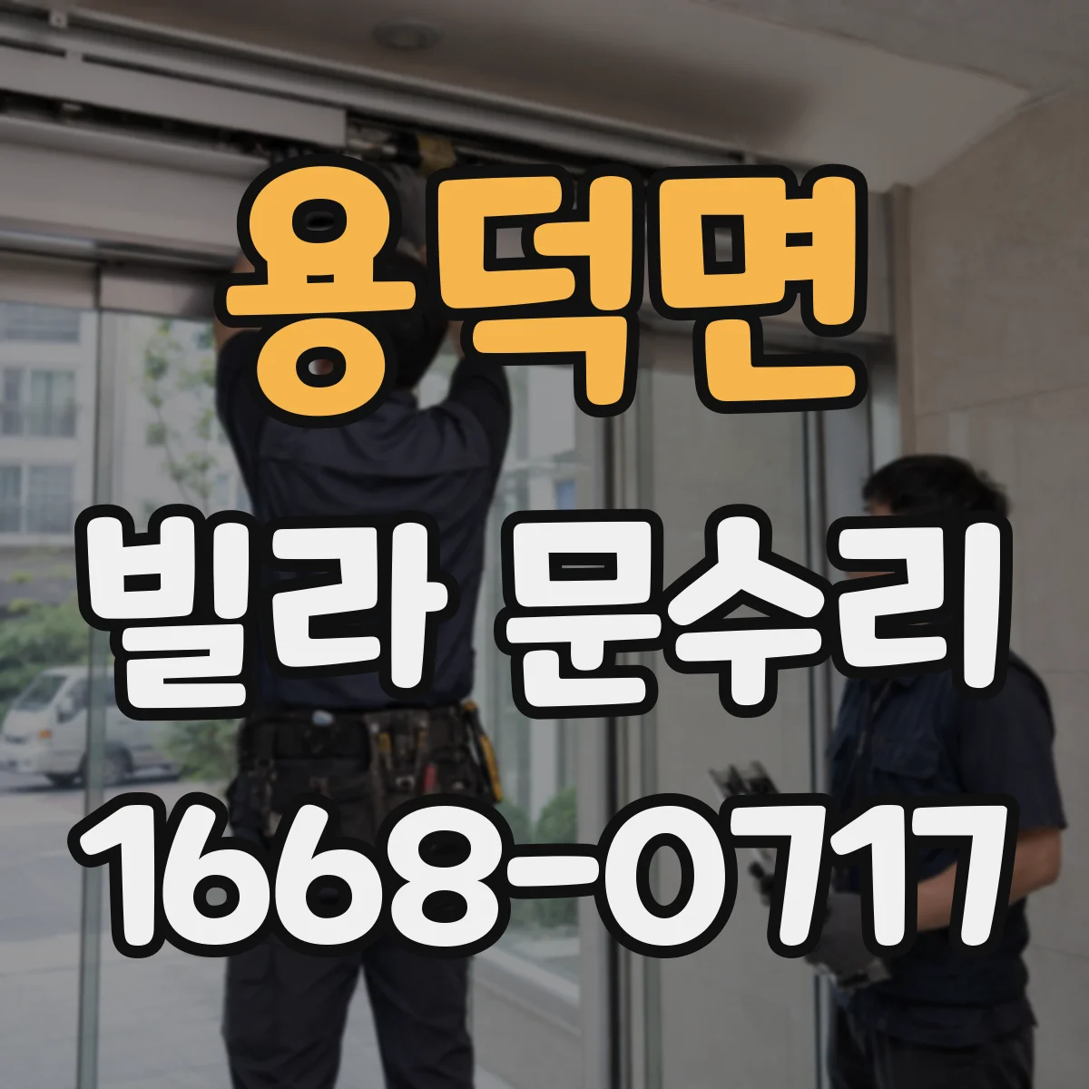 용덕면 빌라 문수리