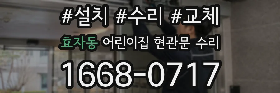 효자동 어린이집 현관문 수리
