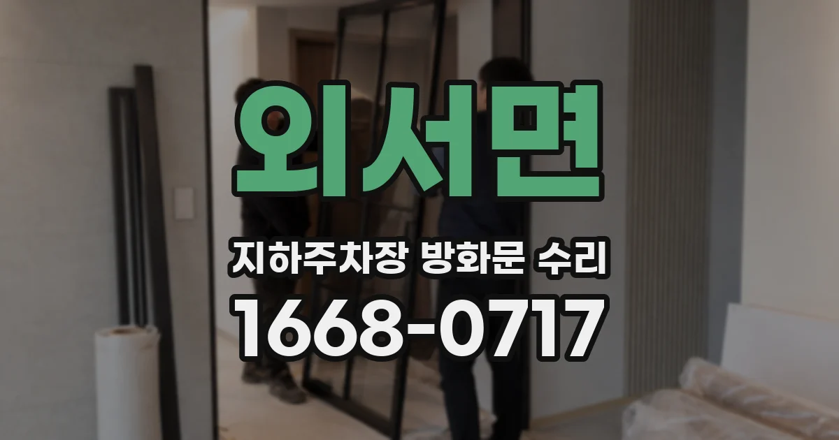 외서면 지하주차장 방화문 수리