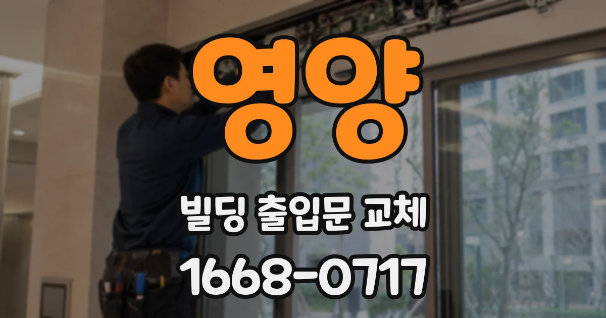 영양 빌딩 출입문 교체