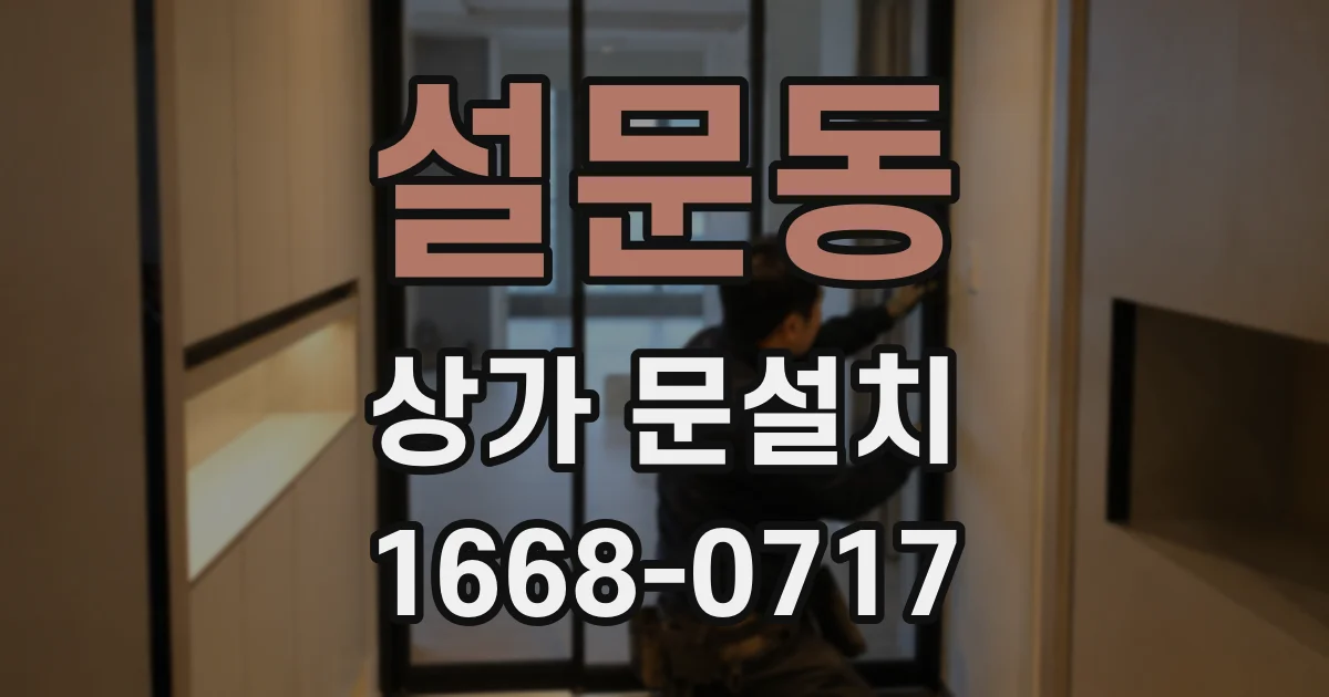 설문동 상가 문설치