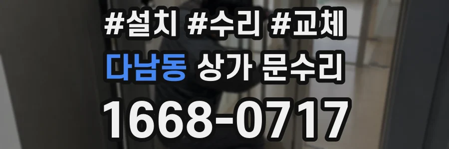 다남동 상가 문수리