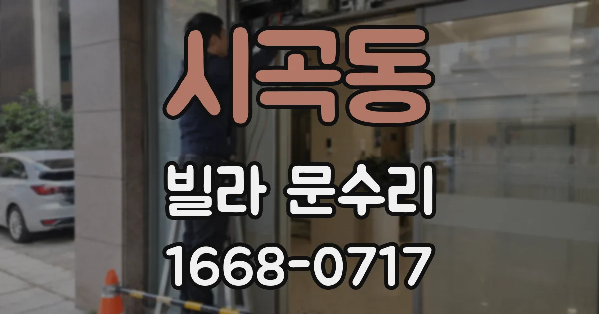 시곡동 빌라 문수리