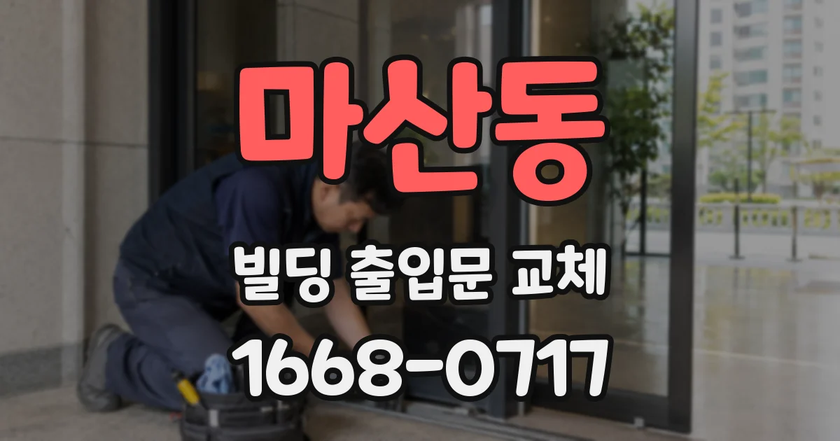 마산동 빌딩 출입문 교체