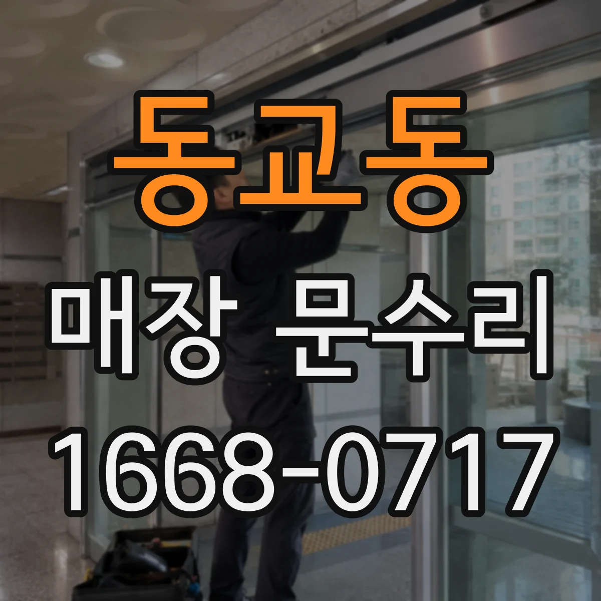 동교동 매장 문수리