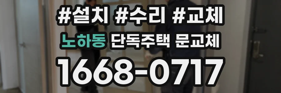 노하동 단독주택 문교체