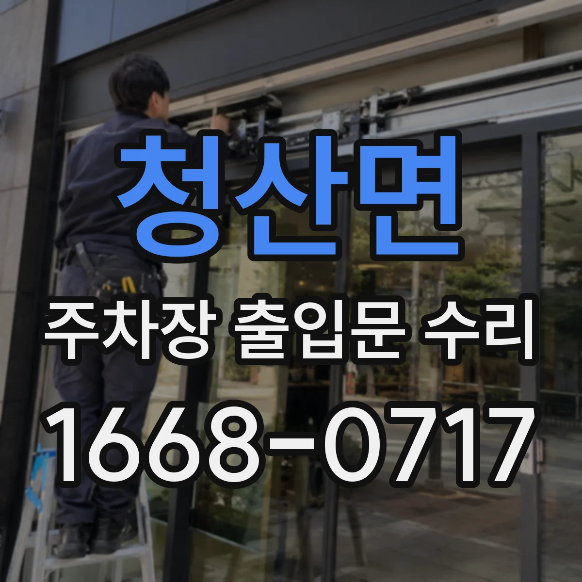 청산면 주차장 출입문 수리