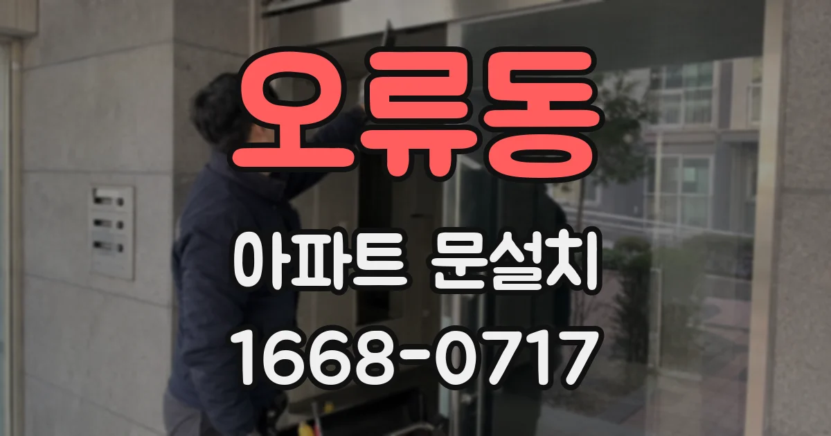 오류동 아파트 문설치