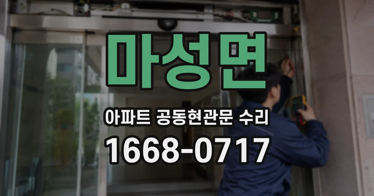 마성면 아파트 공동현관문 수리
