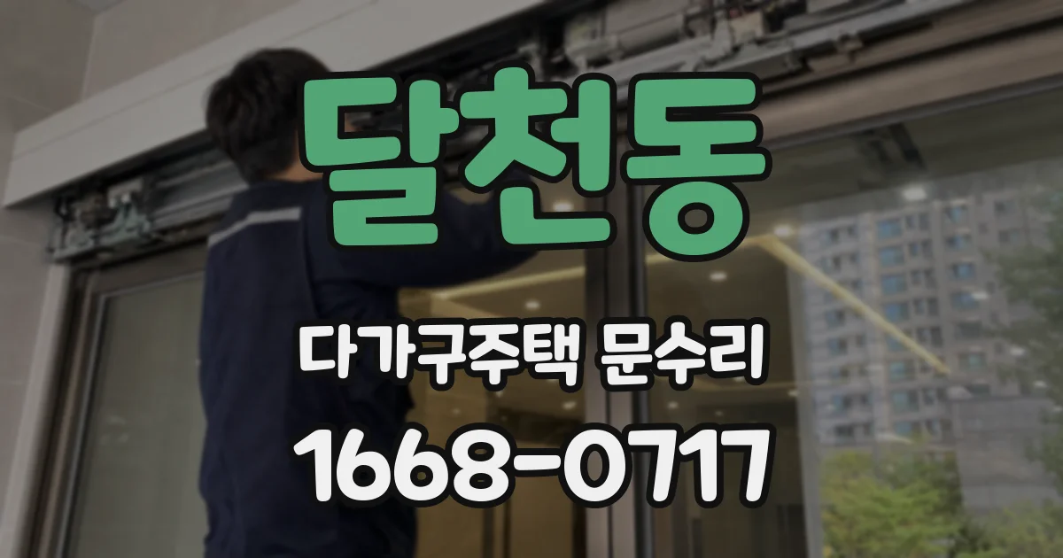 달천동 다가구주택 문수리