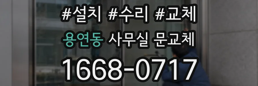 용연동 사무실 문교체