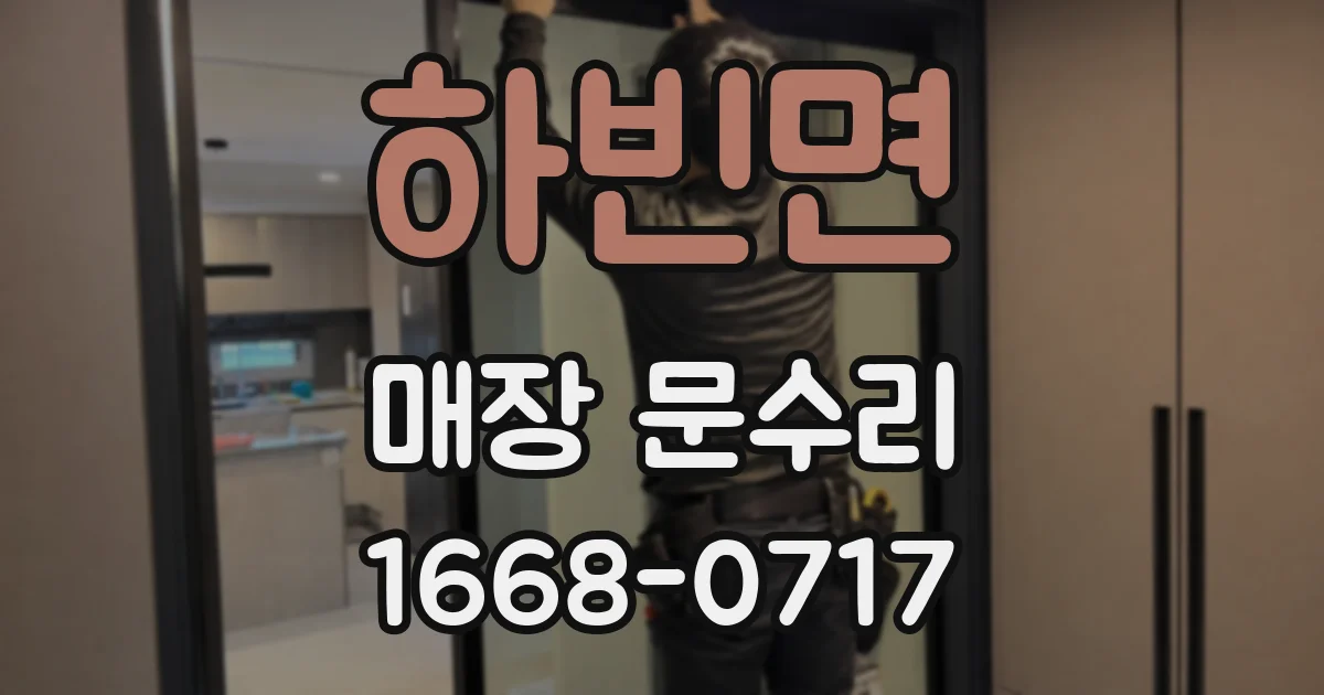 하빈면 매장 문수리
