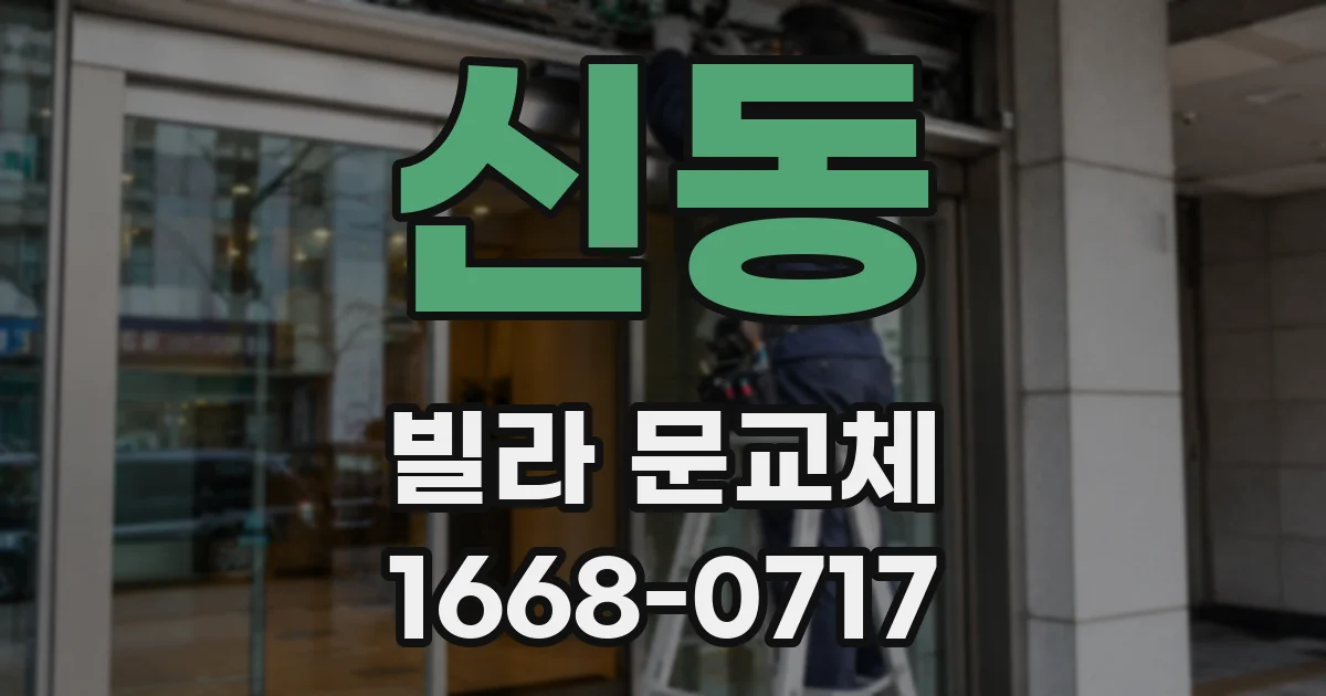 신동 빌라 문교체