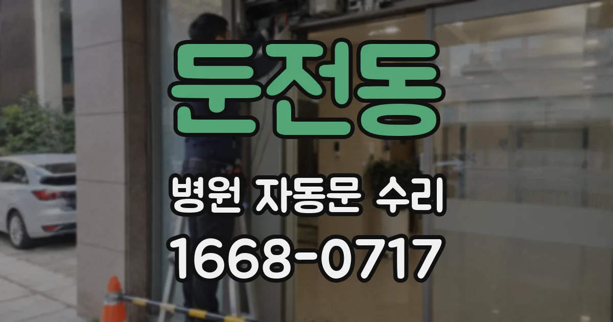 둔전동 병원 자동문 수리