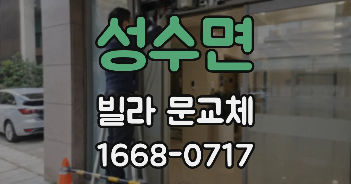 성수면 빌라 문교체