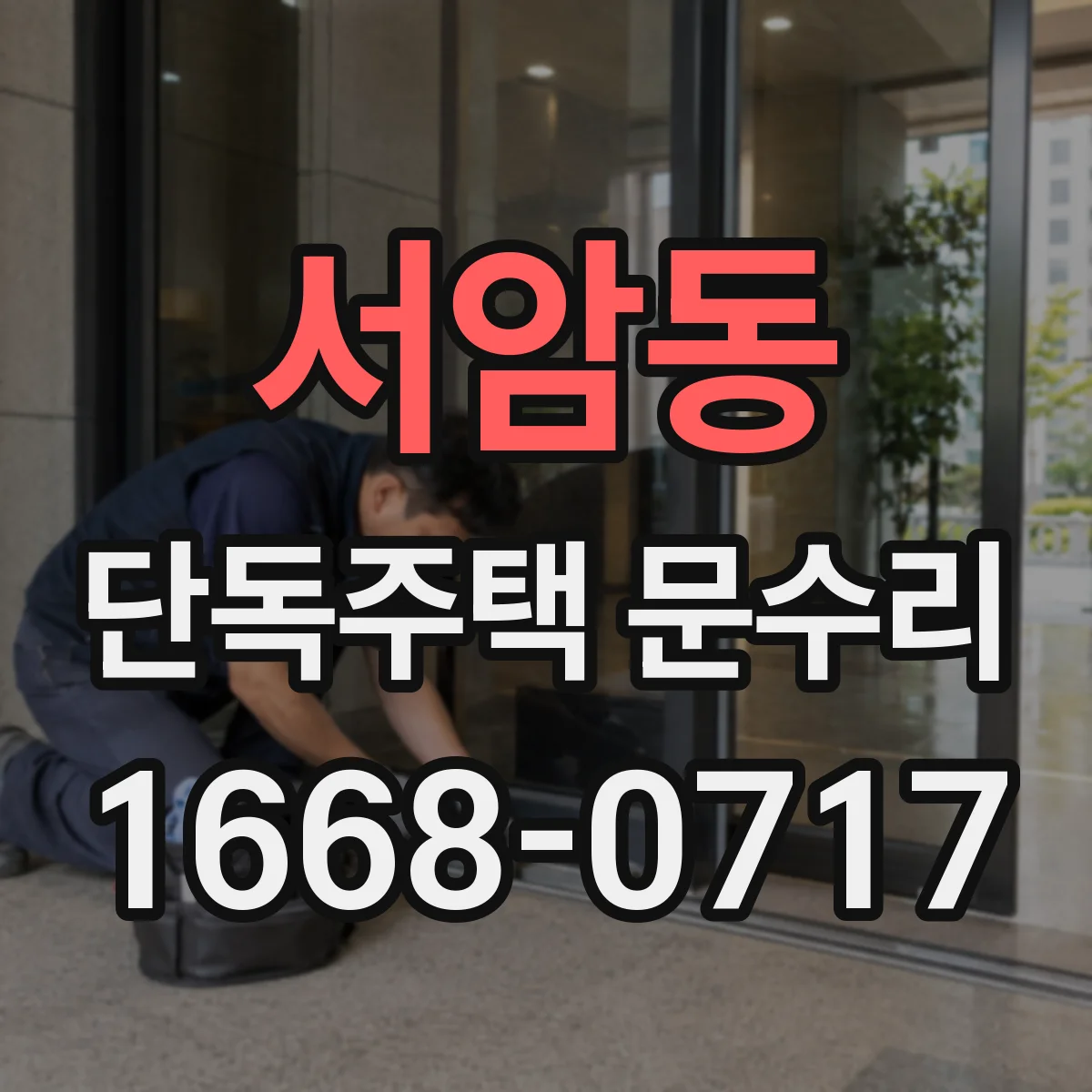 서암동 단독주택 문수리