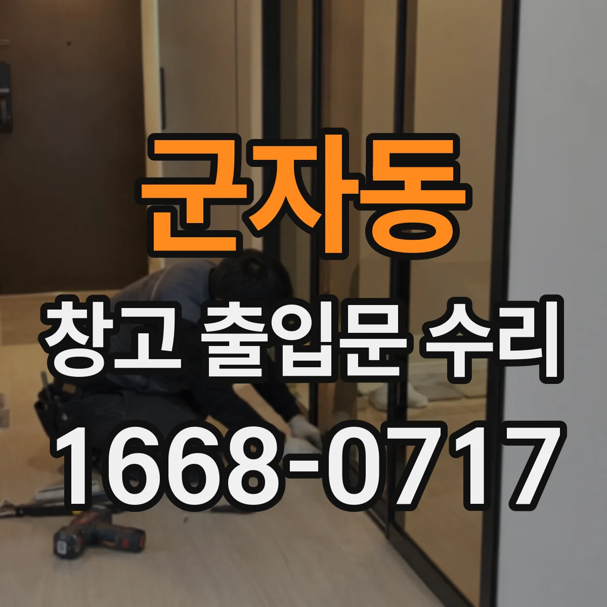 군자동 창고 출입문 수리