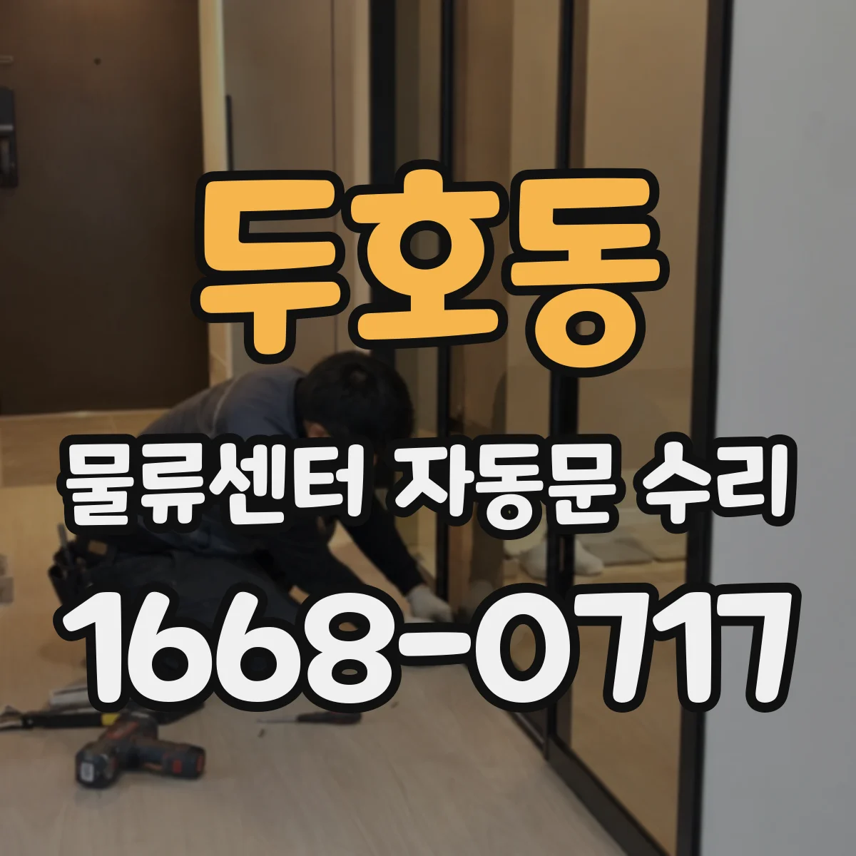 두호동 물류센터 자동문 수리