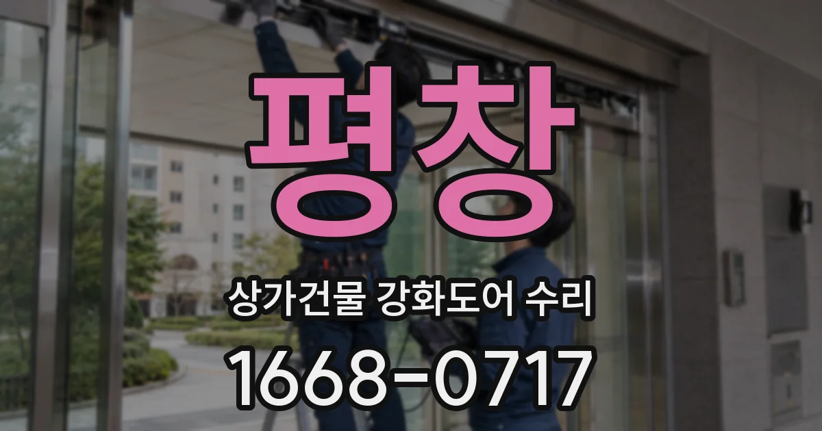 평창 상가건물 강화도어 수리