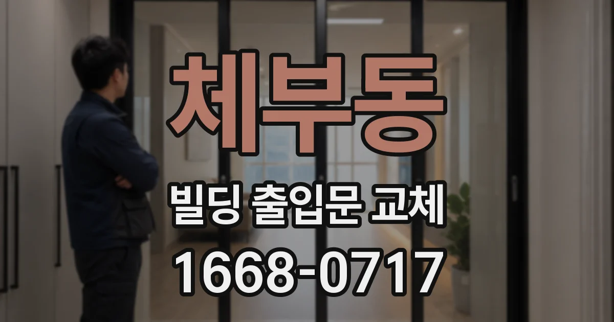 체부동 빌딩 출입문 교체