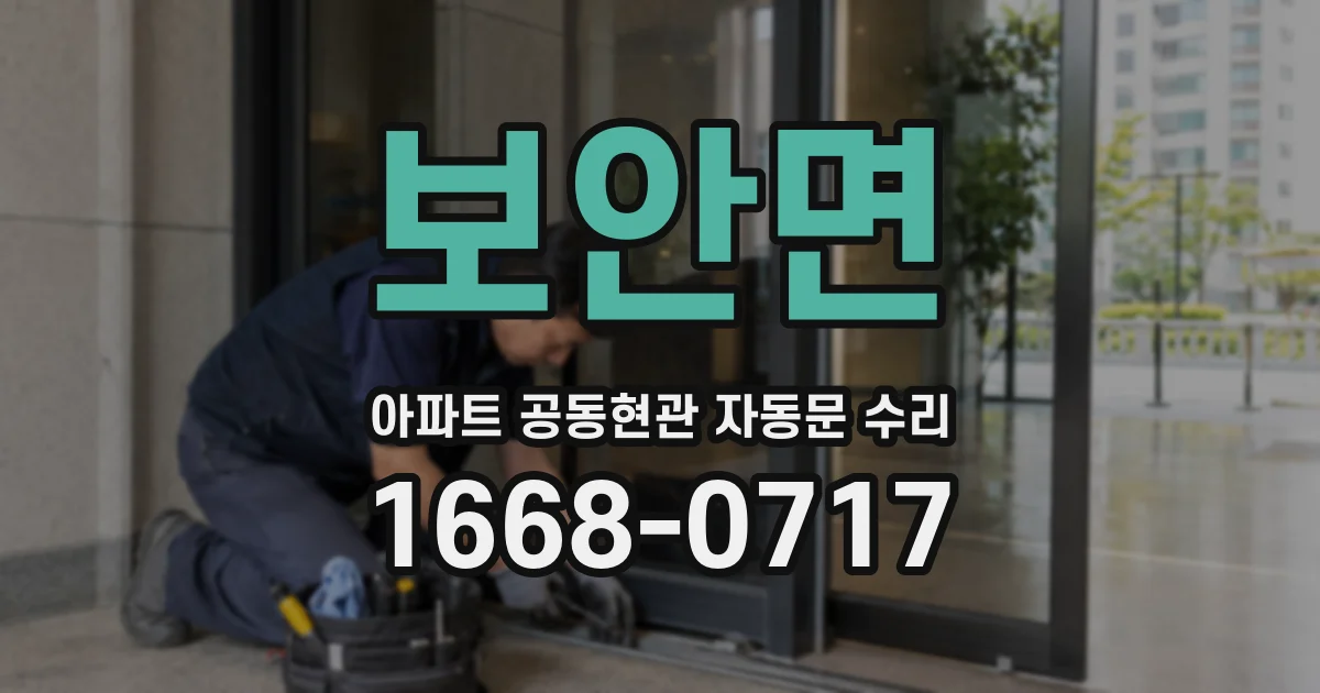 보안면 아파트 공동현관 자동문 수리