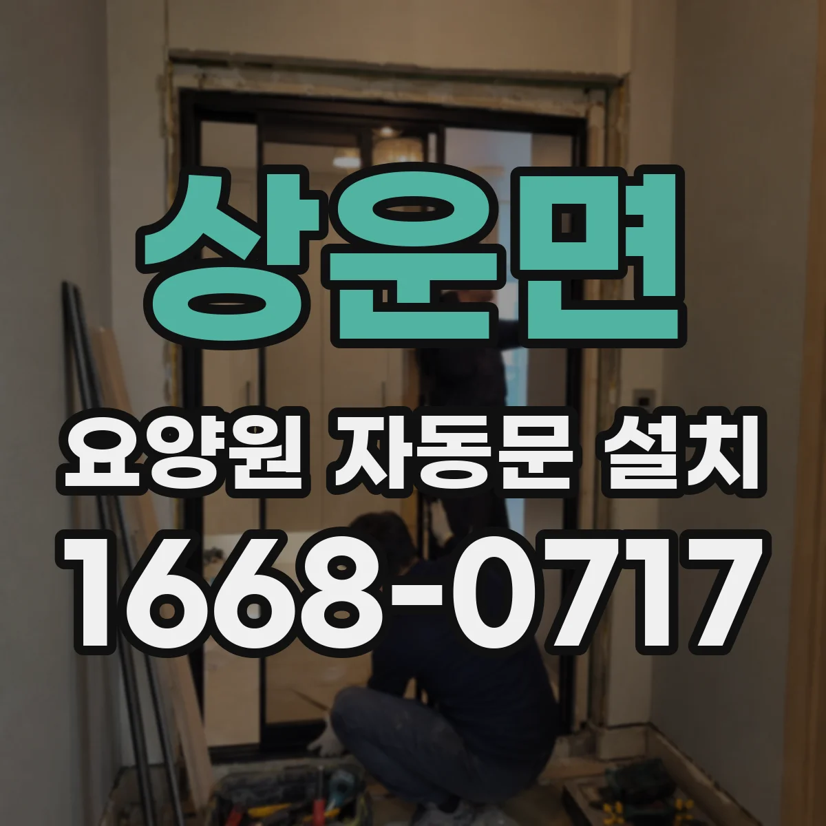 상운면 요양원 자동문 설치