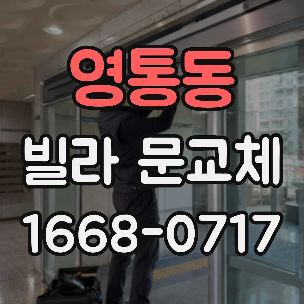 영통동 빌라 문교체