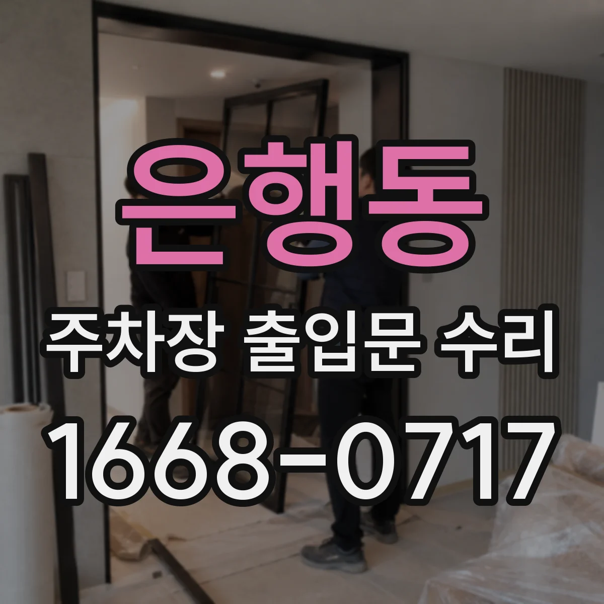 은행동 주차장 출입문 수리