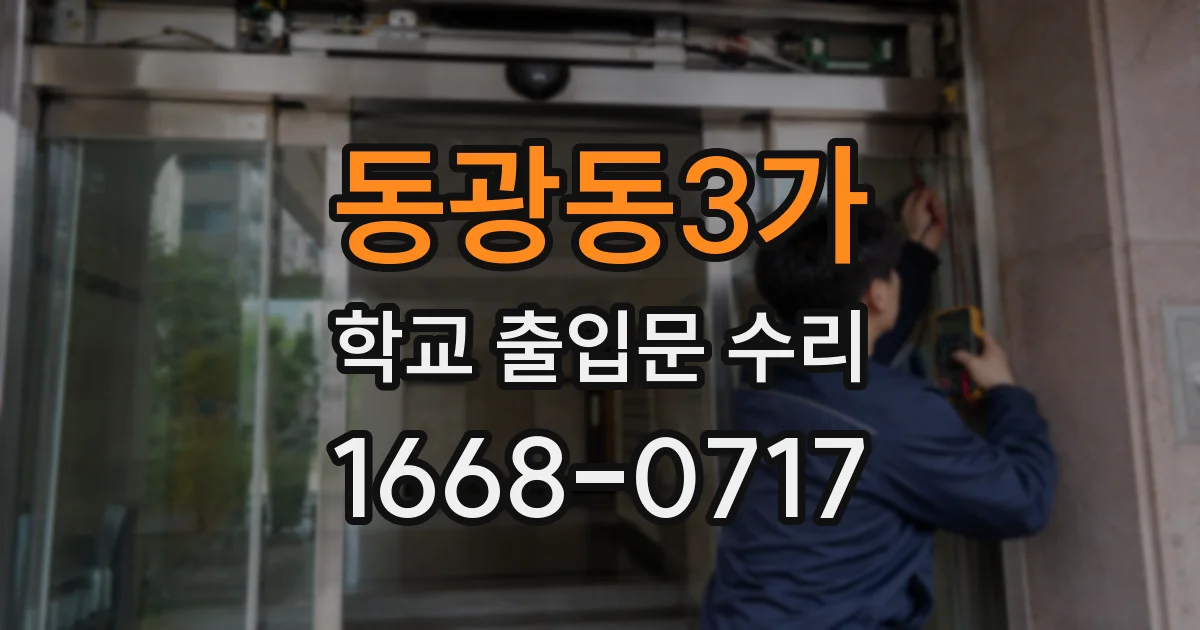 동광동3가 학교 출입문 수리