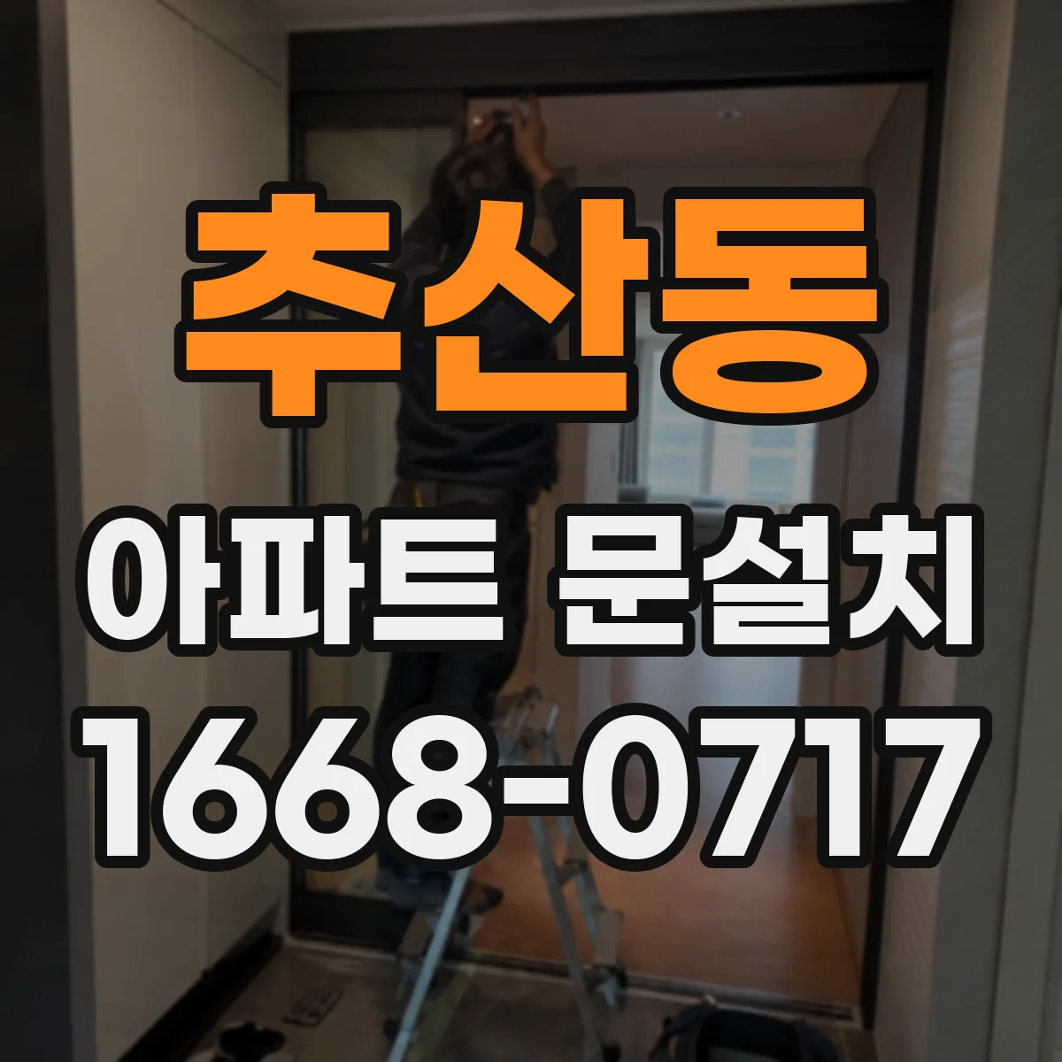 추산동 아파트 문설치