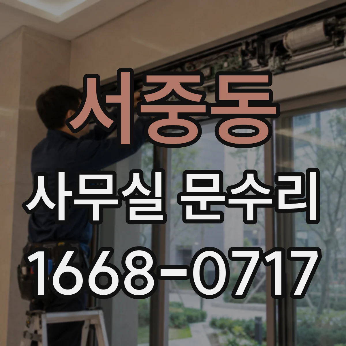 서중동 사무실 문수리