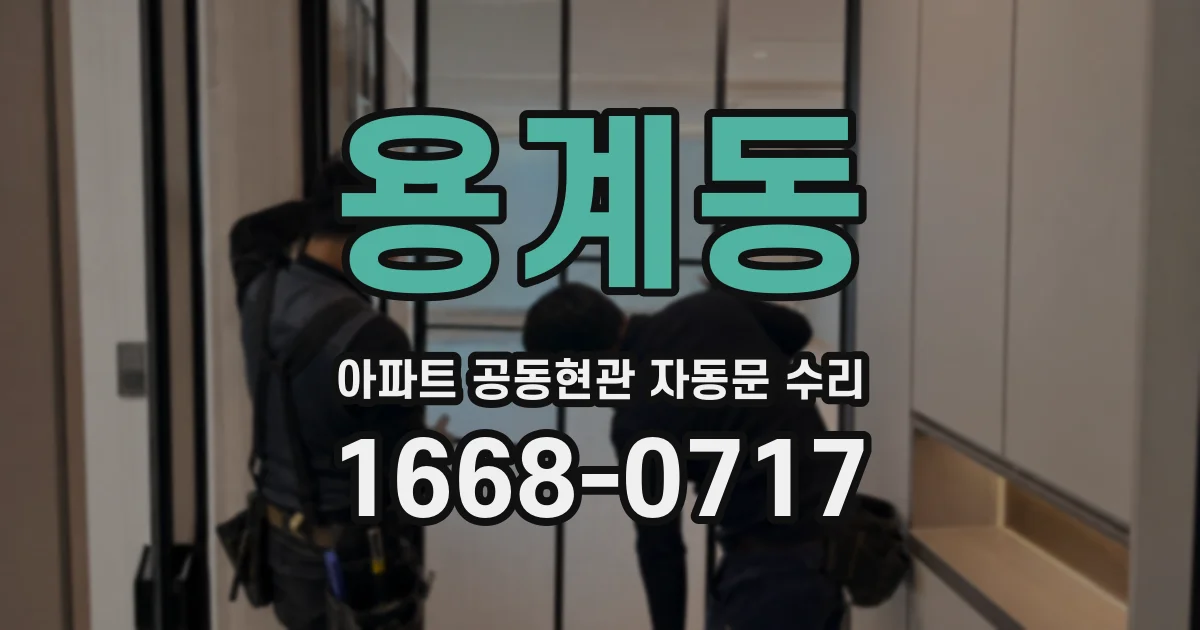 용계동 아파트 공동현관 자동문 수리