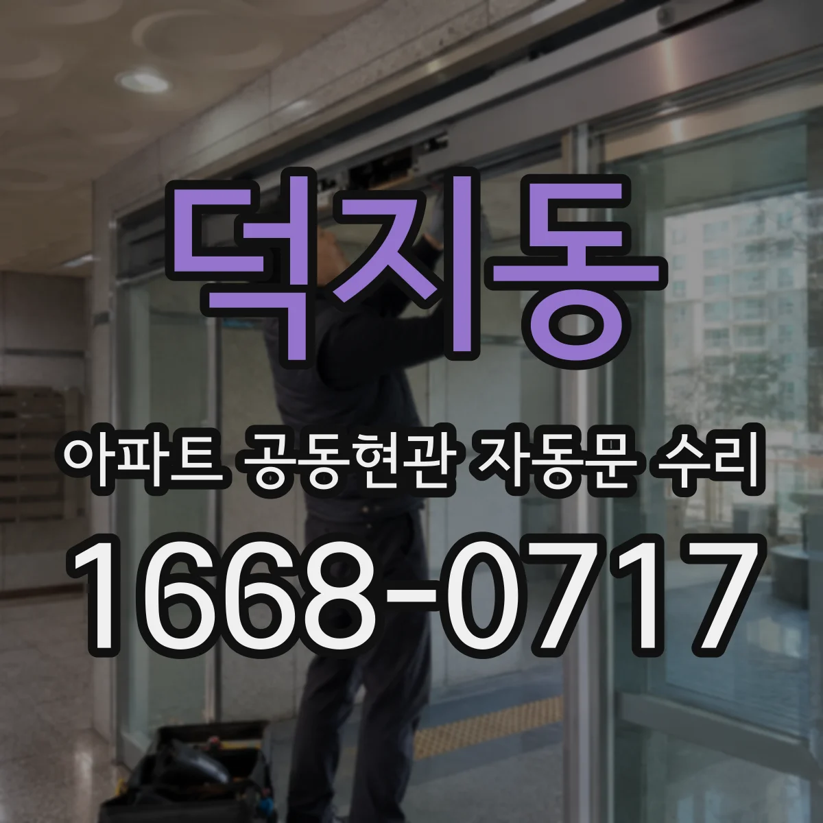 덕지동 아파트 공동현관 자동문 수리