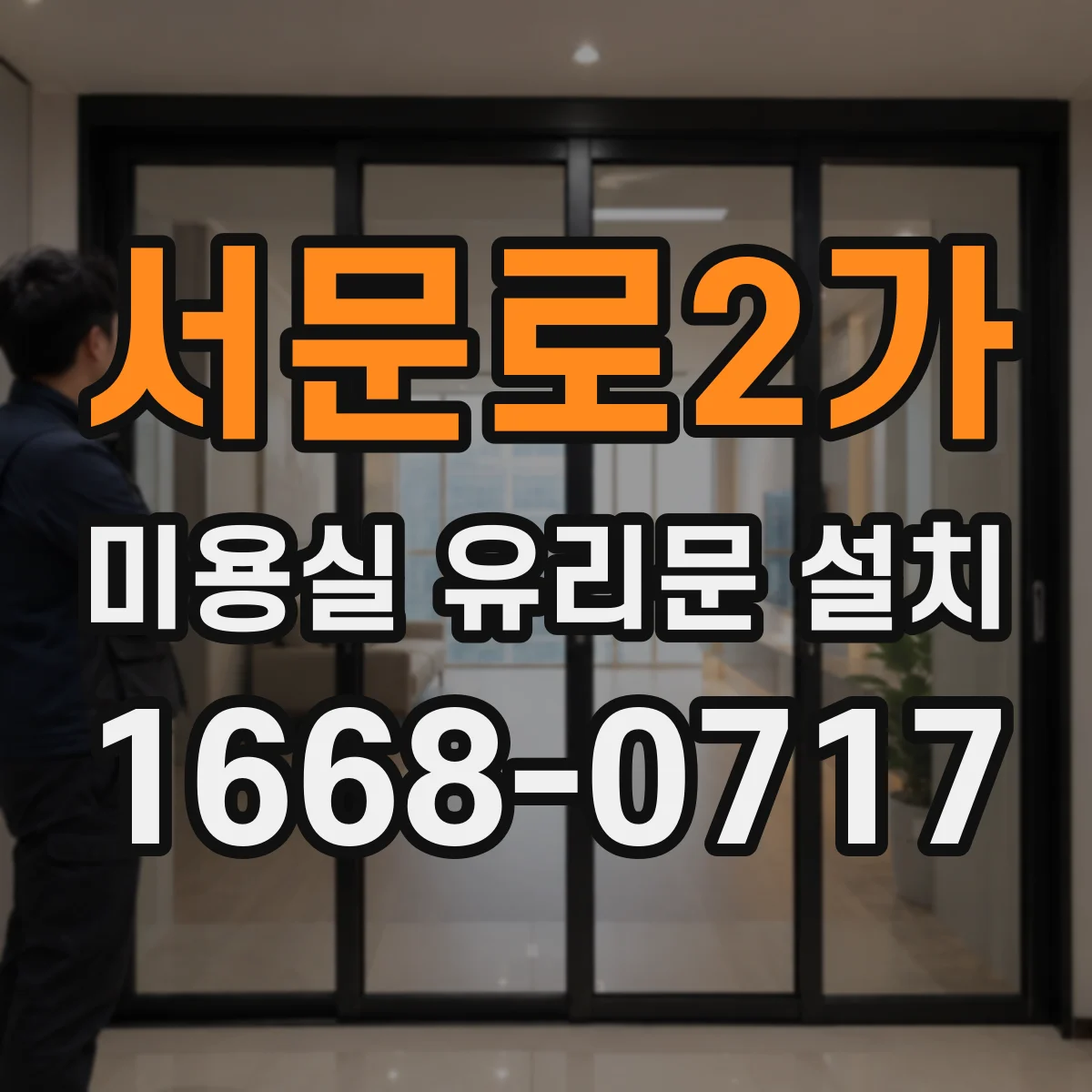 서문로2가 미용실 유리문 설치