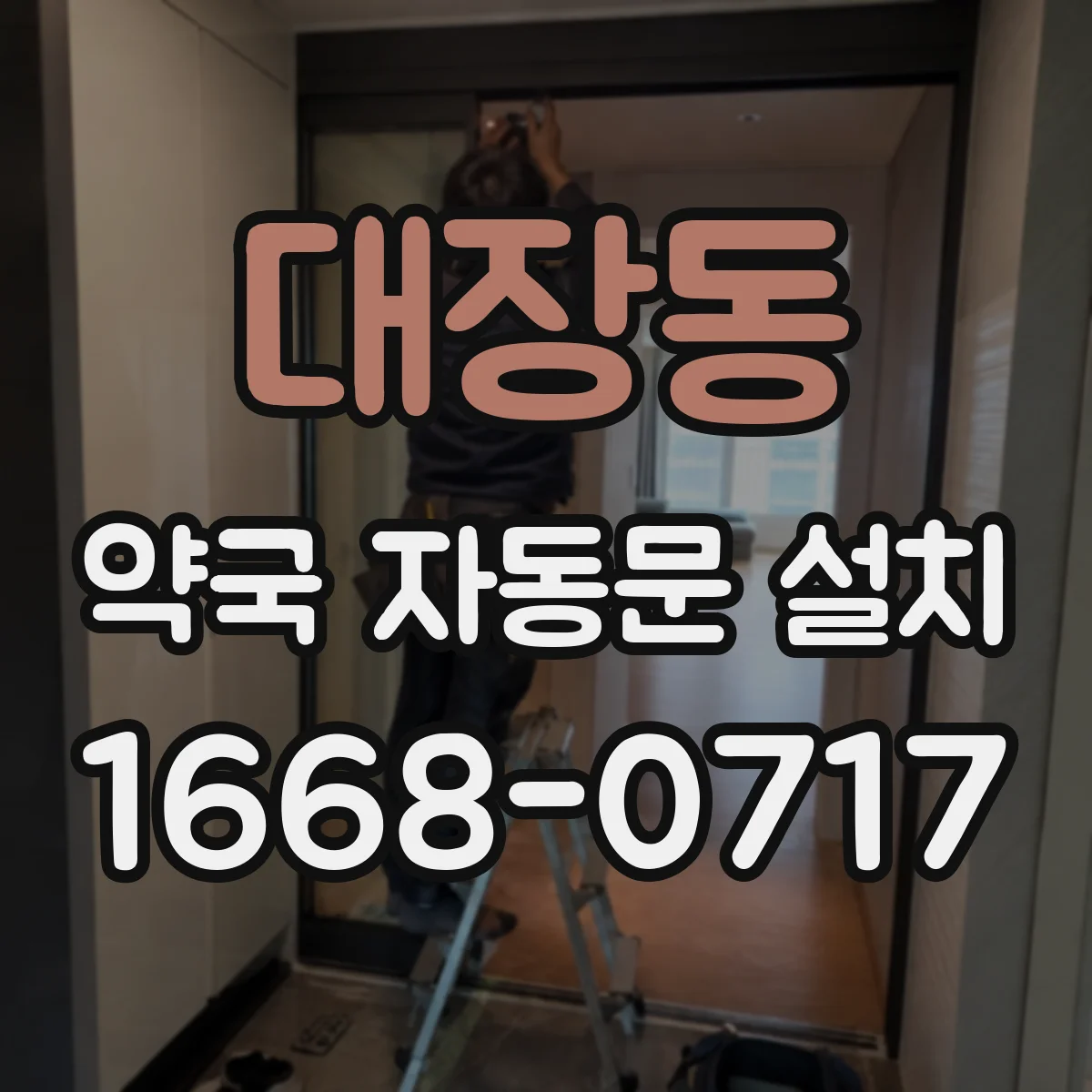 대장동 약국 자동문 설치
