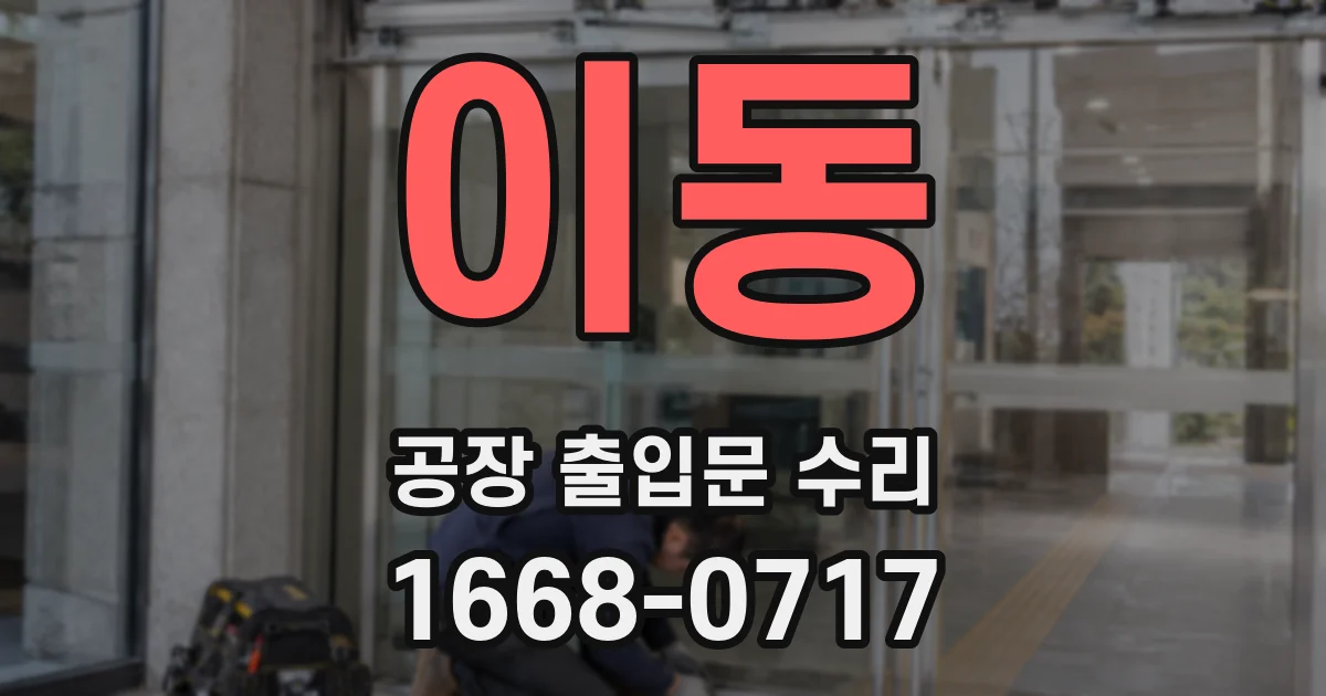 이동 공장 출입문 수리