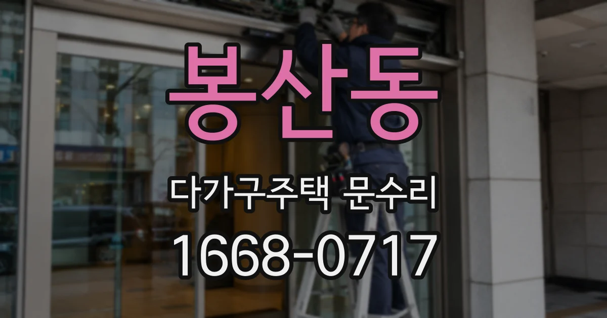 봉산동 다가구주택 문수리