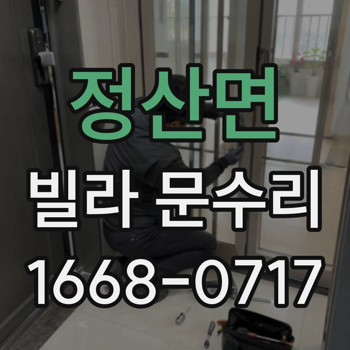 정산면 빌라 문수리