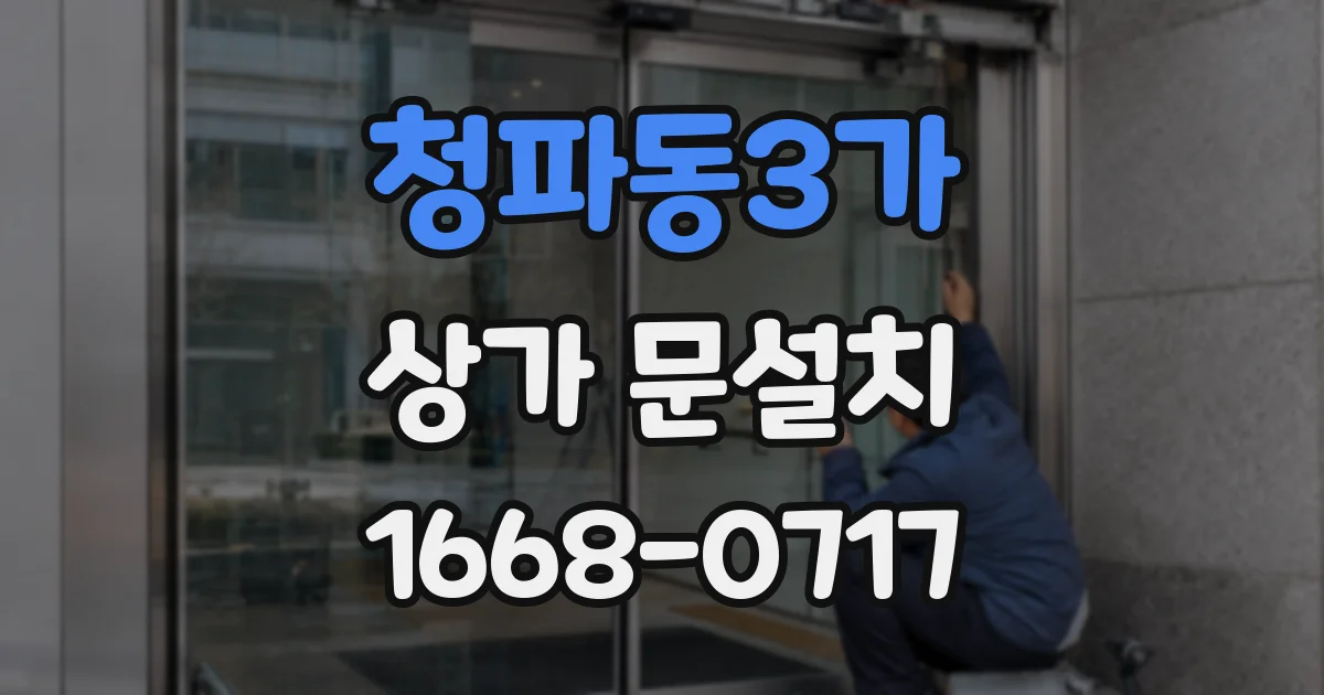 청파동3가 상가 문설치