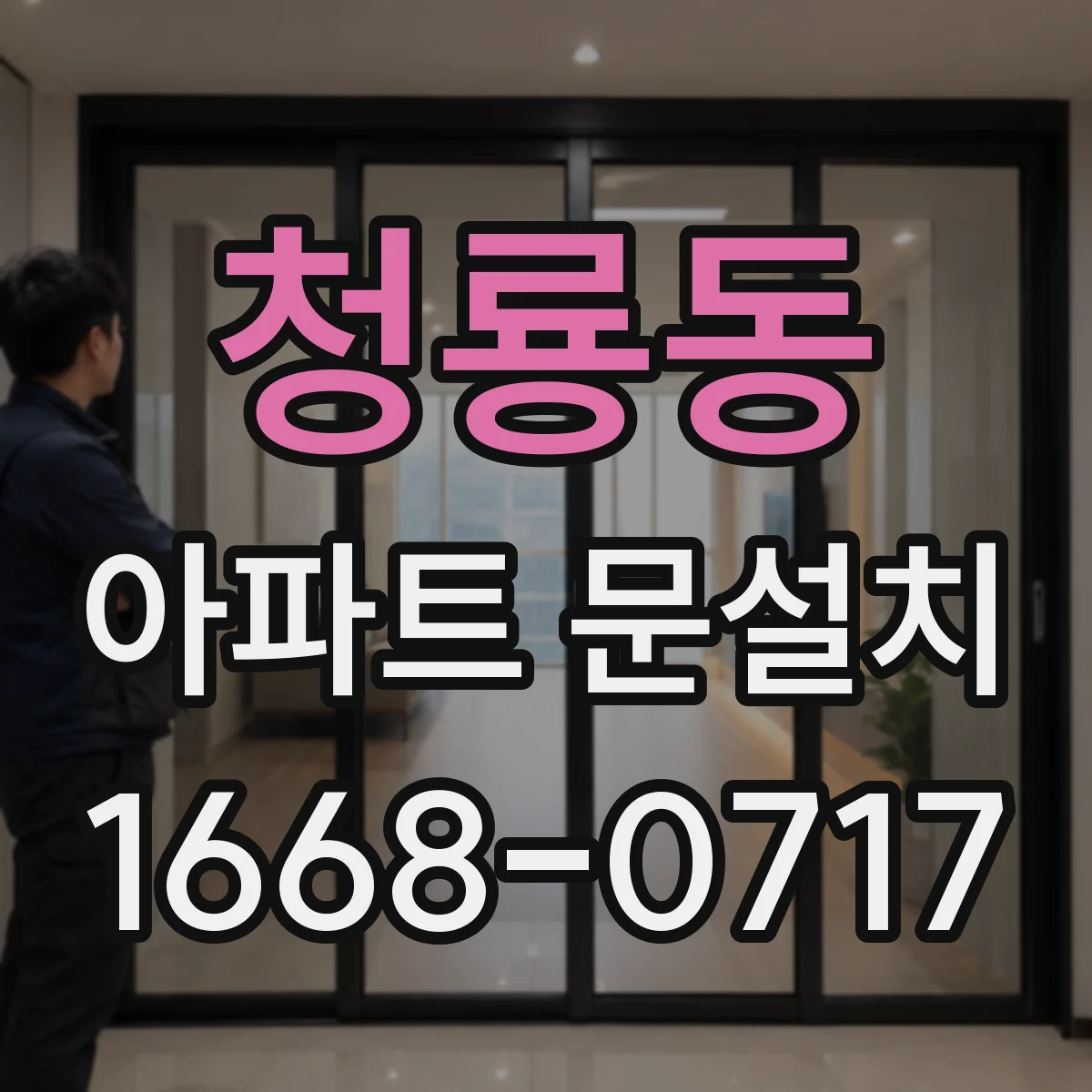 청룡동 아파트 문설치