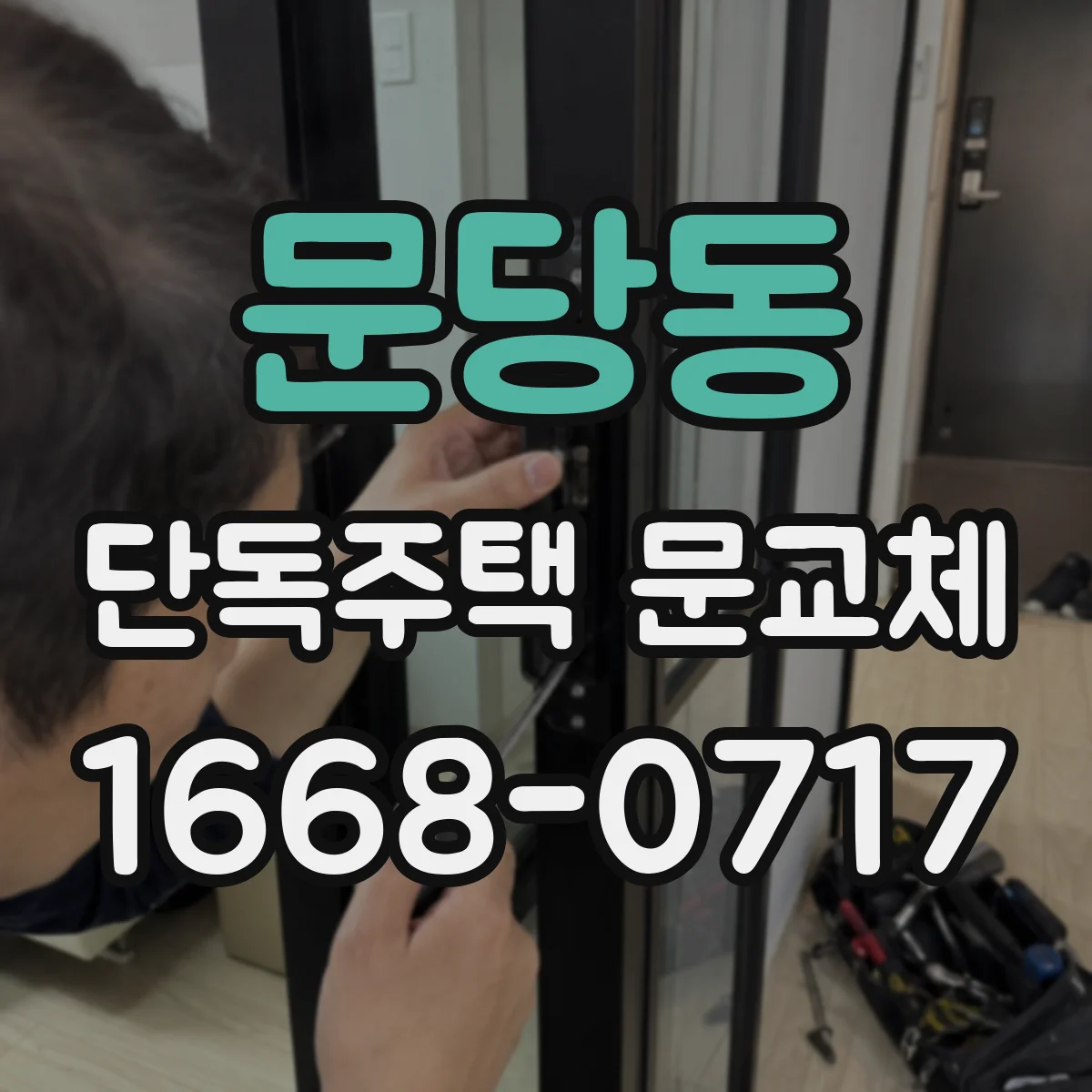 문당동 단독주택 문교체