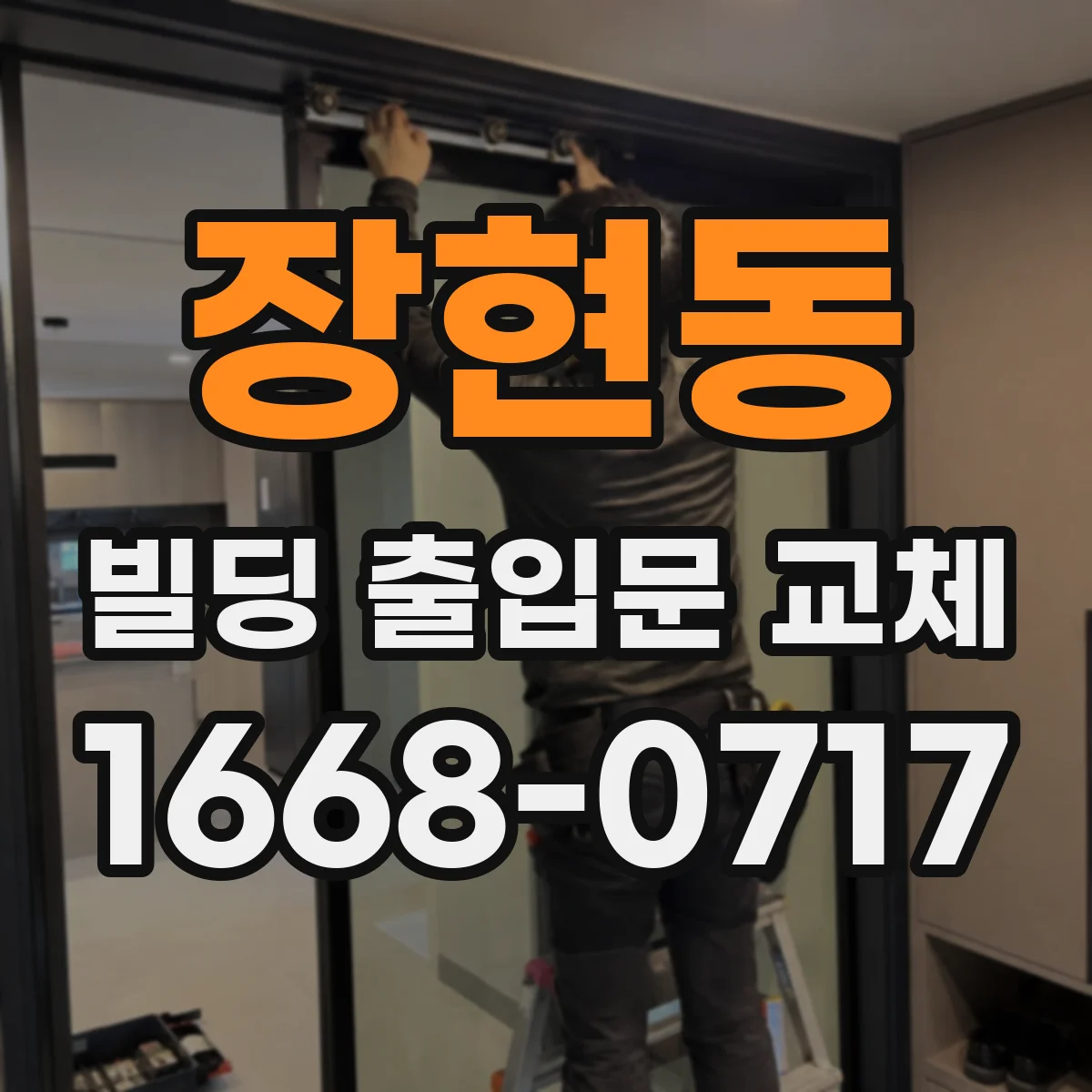 장현동 빌딩 출입문 교체