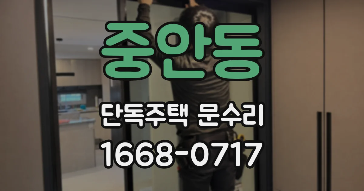 중안동 단독주택 문수리