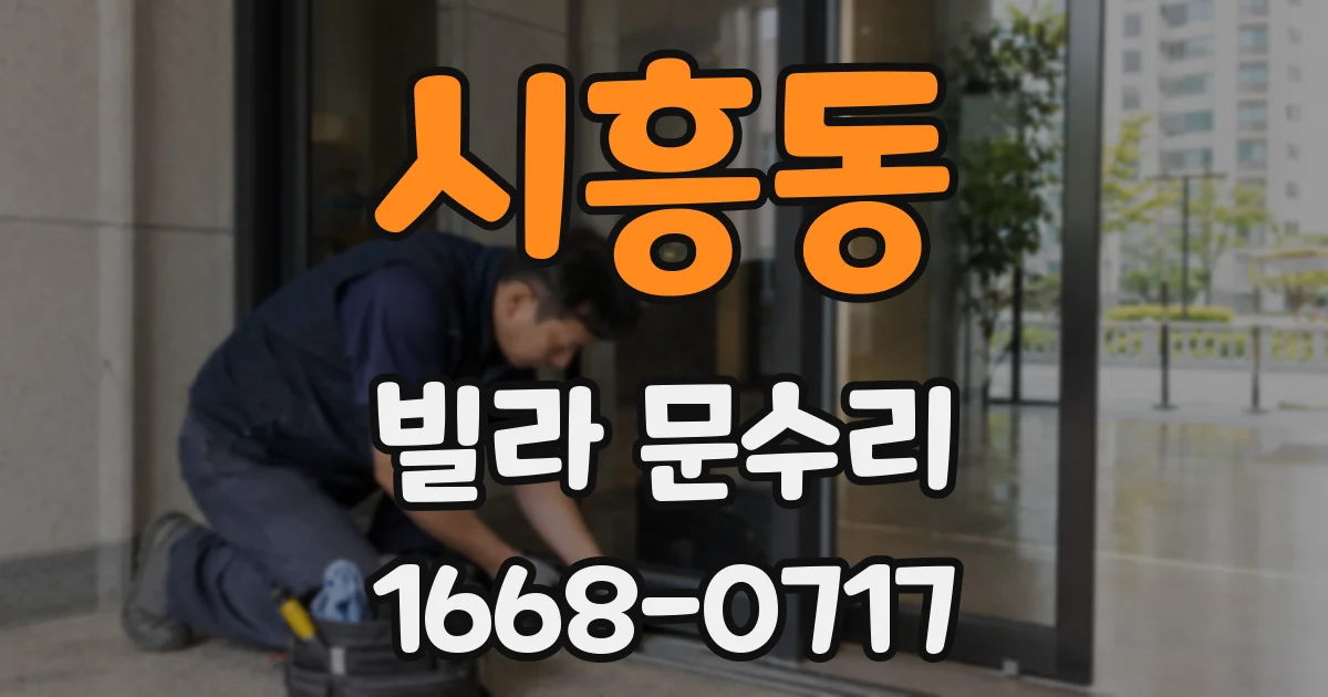 시흥동 빌라 문수리